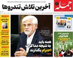 صفحات نخست روزنامه‌های چهارشنبه ۲۷ خرداد ۱۴۰۵