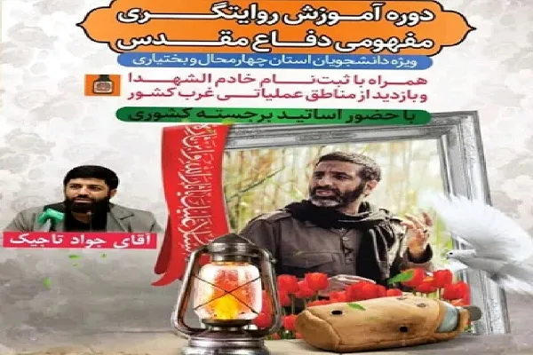 دوره آموزش روایتگری مفهومی دفاع مقدس در چهارمحال‌وبختیاری برگزار می‌شود