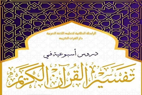 ارائه دروس هفتگی تفسیر قرآن به زبان عربی در دانشگاه امام صادق(ع)