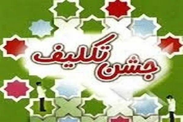 جشن تکلیف فرزندان کارکنان پُست فارس برگزار شد
