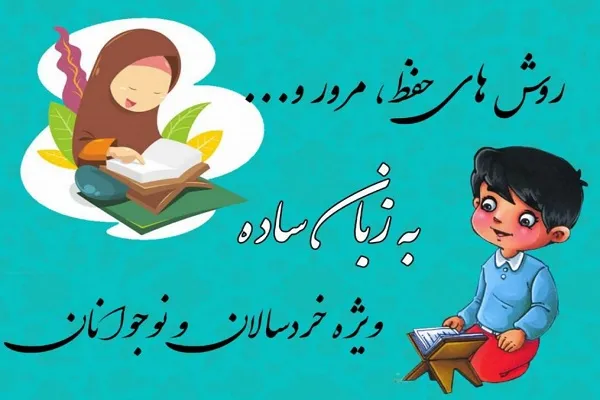 چند راه‌حل برای حفظ ارتباط آیات قرآن / اجباری به حفظ شماره آیه برای خردسالان نیست +صوت