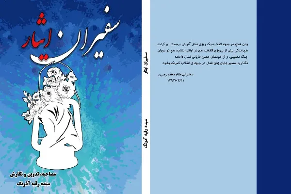 کتاب «سفیران ایثار» رونمایی می‌شود
