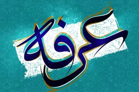آداب و اعمال شب و روز عرفه