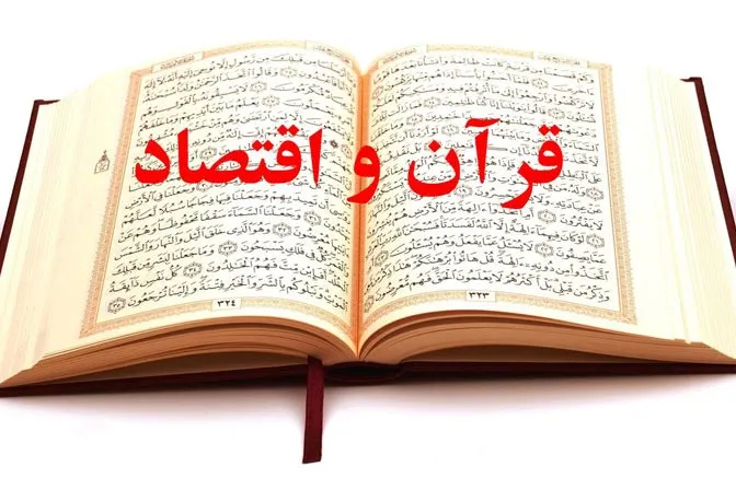 ابعاد اقتصادی جهاد در راه خدا از منظر قرآن کریم