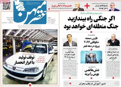 صفحات نخست روزنامه‌های دوشنبه ۱۳ بهمن ۱۴۰۴