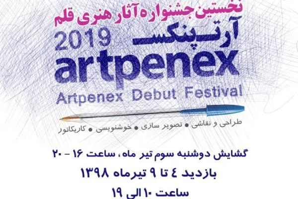 نخستین جشنواره هنری «قلم» در صبا برگزار می‌شود