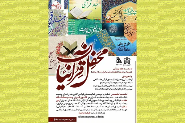 دانشگاه علامه طباطبایی(ره)؛ میزبان محفل قرآنیان
