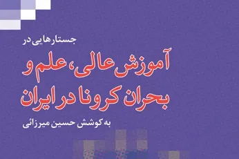 «جستار‌هایی در آموزش عالی، علم و بحران کرونا در ایران» منتشر شد