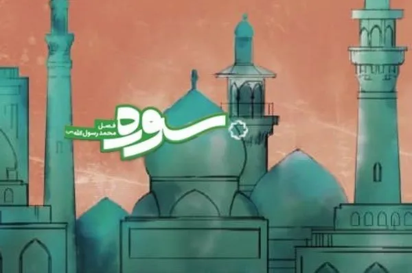 جایگاه قرآن در فرهنگ معاصر جهان در برنامه «سوره» بررسی می‌شود