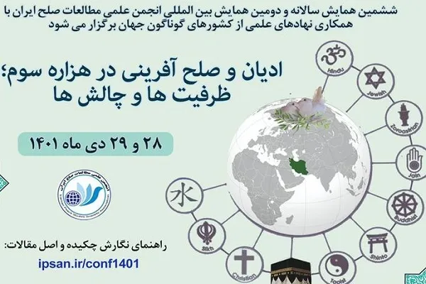 همایش ادیان و صلح آفرینی در هزاره سوم؛ ظرفیت‌ها و چالش‌ها برگزار می‌شود