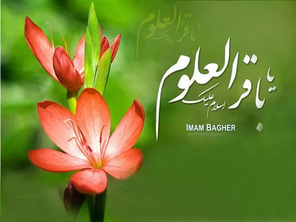 Aniversario del nacimiento Imam Mohammad Baqer (P)