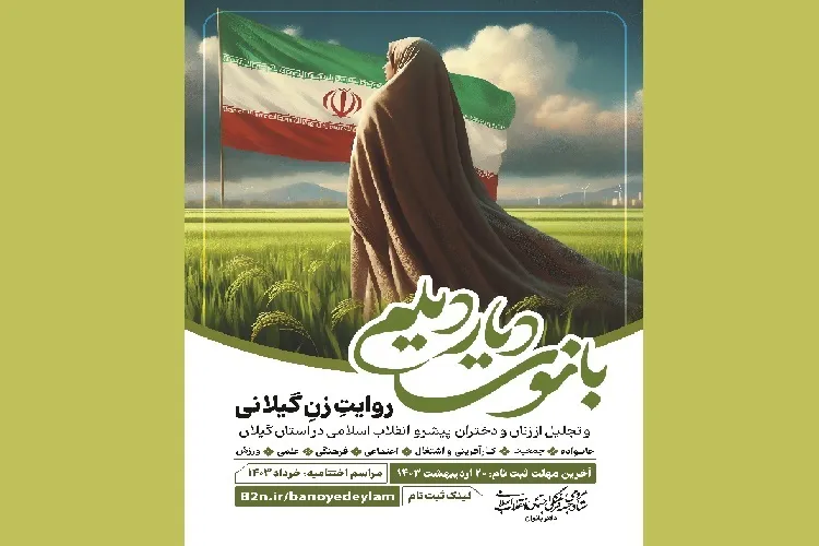 ثبت نام رویداد «بانوی دیار دیلم» در گیلان آغاز شد