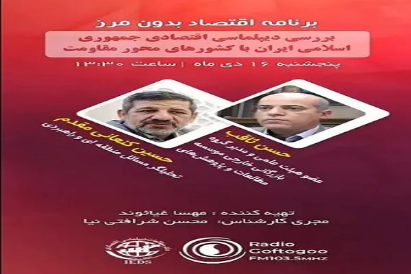 دیپلماسی اقتصادی ایران با کشورهای محور مقاومت در رادیو گفت‌وگو بررسی می‌شود