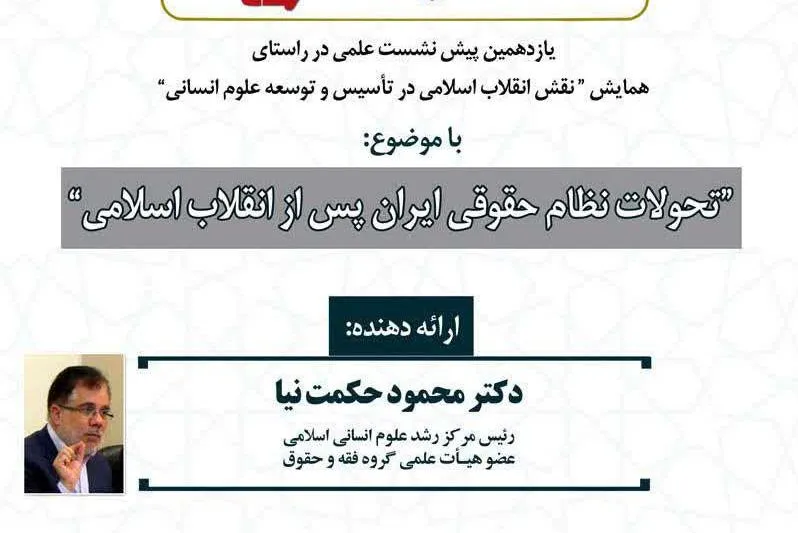 «تحولات نظام حقوقی ایران پس از انقلاب اسلامی» واکاوی می‌شود