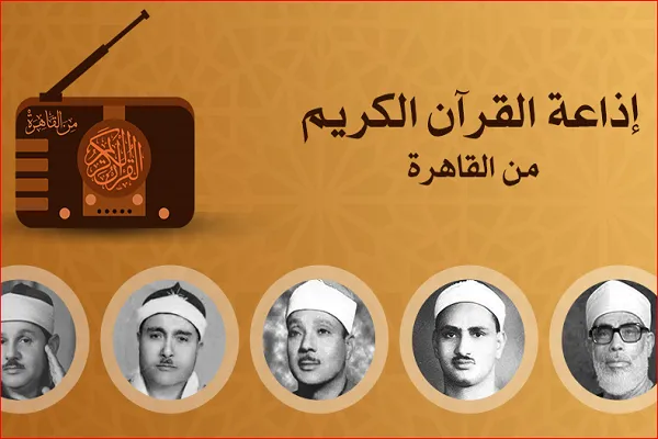 رادیو قرآن مصر در صدر نظرسنجی مردمی قرار گرفت