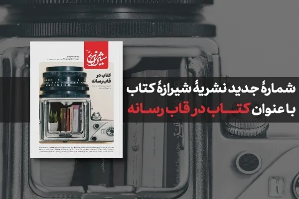 «کتاب در قاب رسانه» قرار گرفت