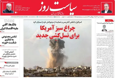 صفحه نخست روزنامه‌های دوشنبه ۲۸ مهر ۱۴۰۴