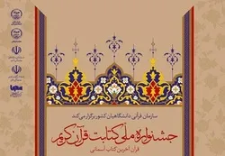 الیوم... إختتام المهرجان الوطني لکتابة المصحف في إیران