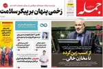 صفحه نخست روزنامه‌های چهارشنبه
۱۲ شهریور ۱۴۰۴