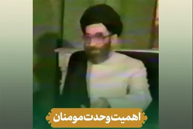 فیلم | اهمیت وحدت مؤمنان