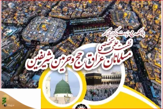 اعلام محورهای همایش «مسلمانان عراق، حج و حرمین شریفین»