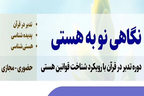 تمدید مهلت ثبت‌نام در دوره «نگاهی نو به هستی با تدبر در قرآن»