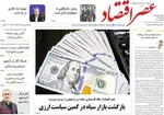 صفحات نخست روزنامه‌های یکشنبه ۵ بهمن ۱۴۰۴