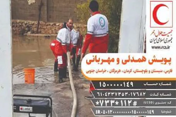 کمک 6 میلیاردی خیران به مناطق سیل‌زده