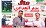 صفحه نخست روزنامه‌های ‌دوشنبه ۱۲ آبان ۱۴۰۴