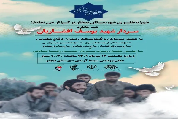 شب خاطره سردار شهید «یوسف افشاریان» در بیجار برگزار می‌شود