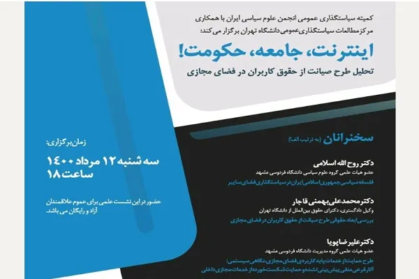تحلیل طرح صیانت از حقوق کاربران در فضای مجازی