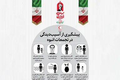 اطلاع‌نگاشت | نکات ضروری جهت پیشگیری از آسیب در تجمعات انبوه