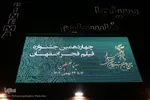 حال و هوای چهاردهمین جشنواره فیلم فجر اصفهان