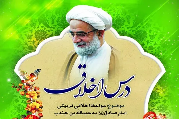 تبیین مواعظ تربیتی امام صادق(ع)در جلسه اخلاق آیت‌الله تحریری