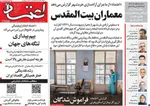 صفحات نخست روزنامه‌های یکشنبه ۳ خرداد ۱۴۰۵