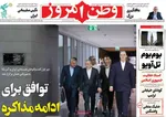 صفحات نخست روزنامه‌های شنبه ۱۸ بهمن ۱۴۰۴