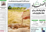 صفحات نخست روزنامه‌های سه‌شنبه ۱۴ بهمن ۱۴۰۴