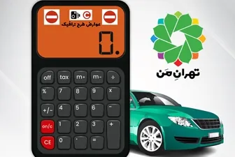 امکان محاسبه آسان عوارض تردد طرح ترافیک توسط شهروندان