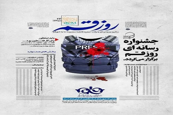 پوستر جشنواره رسانه‌ای «روز قم» رونمایی شد