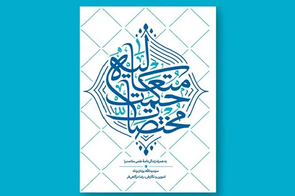کتاب «مختصات حکمت متعالیه» منتشر شد