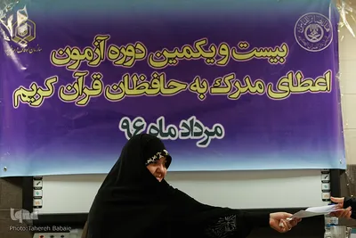 بیست و یکمین دوره آزمون اعطای مدرک به حافظان قرآن کریم