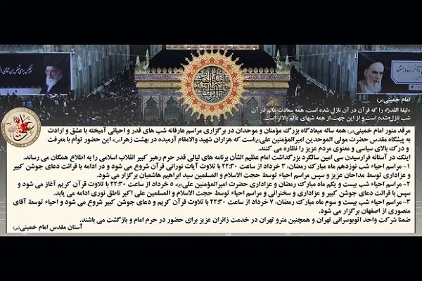 مراسم احیای شب‌های قدر در حرم مطهر بنیانگذار کبیر انقلاب برگزار می‌شود