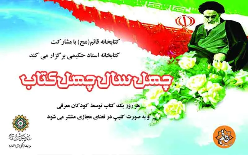 چهل سال، چهل کتاب به روایت کودکان انقلاب