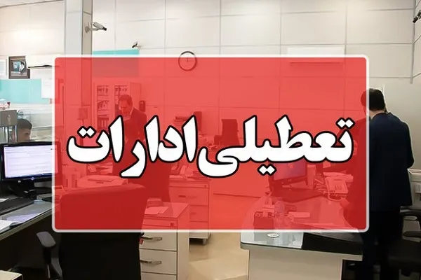 تهران فردا تعطیل است