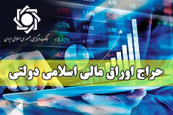 نتیجه هشتمین مرحله از حراج اوراق مالی اسلامی دولتی در سال ۱۴۰۵ اعلام شد نتیجه هشتمین مرحله از حراج اوراق مالی اسلامی دولتی در سال ۱۴۰۵ اعلام شد