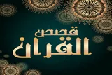 قصص قرآن؛ تاریخ زنده‌ای برای هدایت انسان