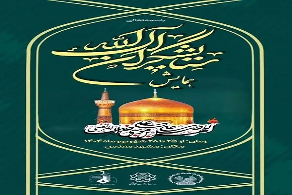 همایش «ستایشگران آل‌الله» برگزار می‌شود
