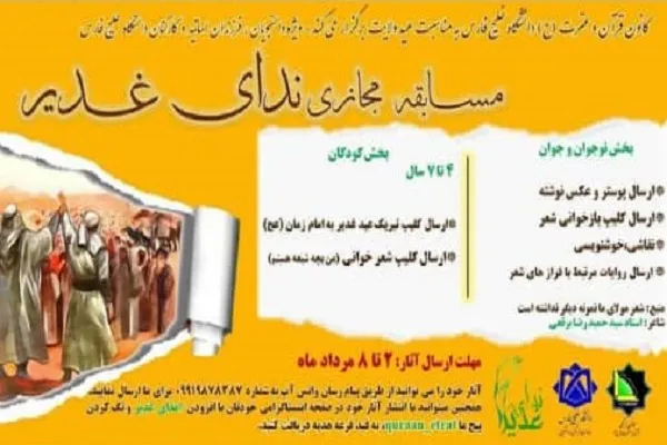 «ندای غدیر»؛ مسابقه مجازی دانشگاه خلیج فارس در عید ولایت