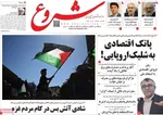 صفحه نخست روزنامه‌های شنبه ۱۹ مهر ۱۴۰۴