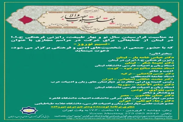 مراسم مجازی «نسیم نوروز» در لبنان برگزار می‌شود
